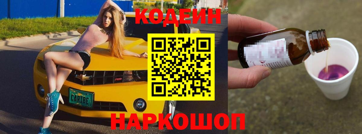 Кодеин Purple Drank Боровичи